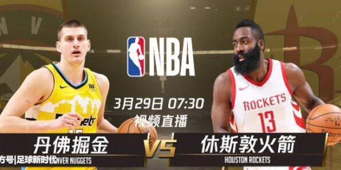 NBA焦点战，火箭vs掘金视频直播全攻略