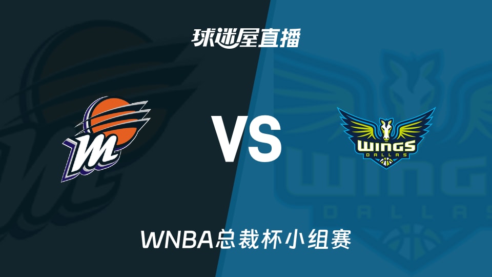 水星vs飞翼直播视频，一场篮球迷不该错过的WNBA星际碰撞